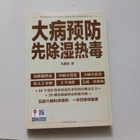 大病预防先除湿热毒