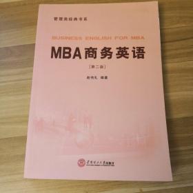 MBA商务英语（管理类经典书系）