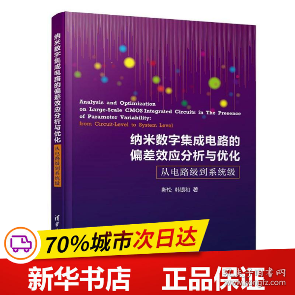 纳米数字集成电路的偏差效应分析与优化：从电路级到系统级