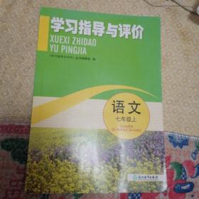 学习指导与评价语文七年级下