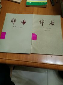 辞海【语言文字分册/历史分册（中国近代史）】2本合售