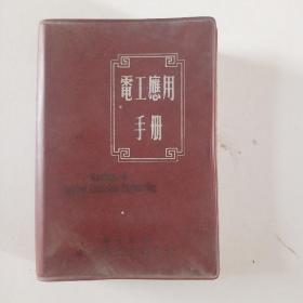 电工应用手册
