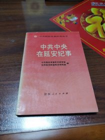 中共陕西历史研究丛书—中共中央在延安纪事