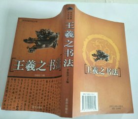 王羲之书法