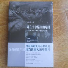 处在十字路口的选择：1956-1957年的中国