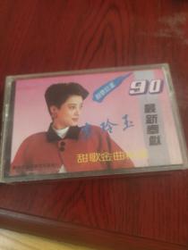磁带:甜歌巨星李玲玉90最新奉献