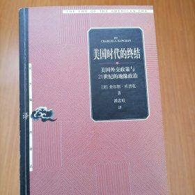 美国时代的终结：美国外交政策与21世纪的地缘政治