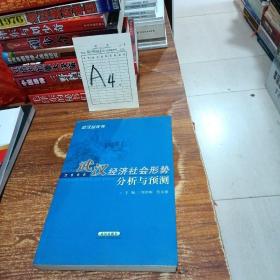 武漢經(jīng)濟(jì)社會(huì)形勢(shì)分析與預(yù)測(cè)