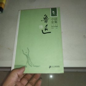 鲁迅小说全集