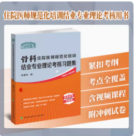 骨科住院医师规范化培训结业专业理论考核习题集