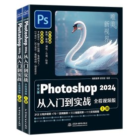 中文版Photoshop2024从入门到实战(全程视频版)(全两册) 9787522619385
