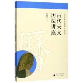 【正版书籍】古代天文历法讲座