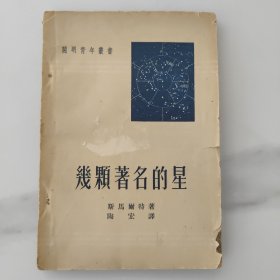 开明青年丛书，几颗著名的星。五十50年代初的1版1印一版一印，印数1.5万册，英国作者，工会图书馆藏书