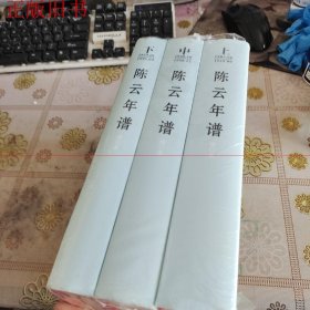 陈云年谱 （精装）上中下