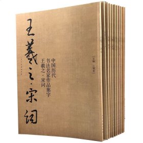 中国历代书法名家作品集字全12册