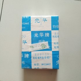 光华牌特级静电复印纸B5