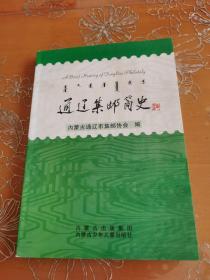 通遼集郵簡史 簽名本