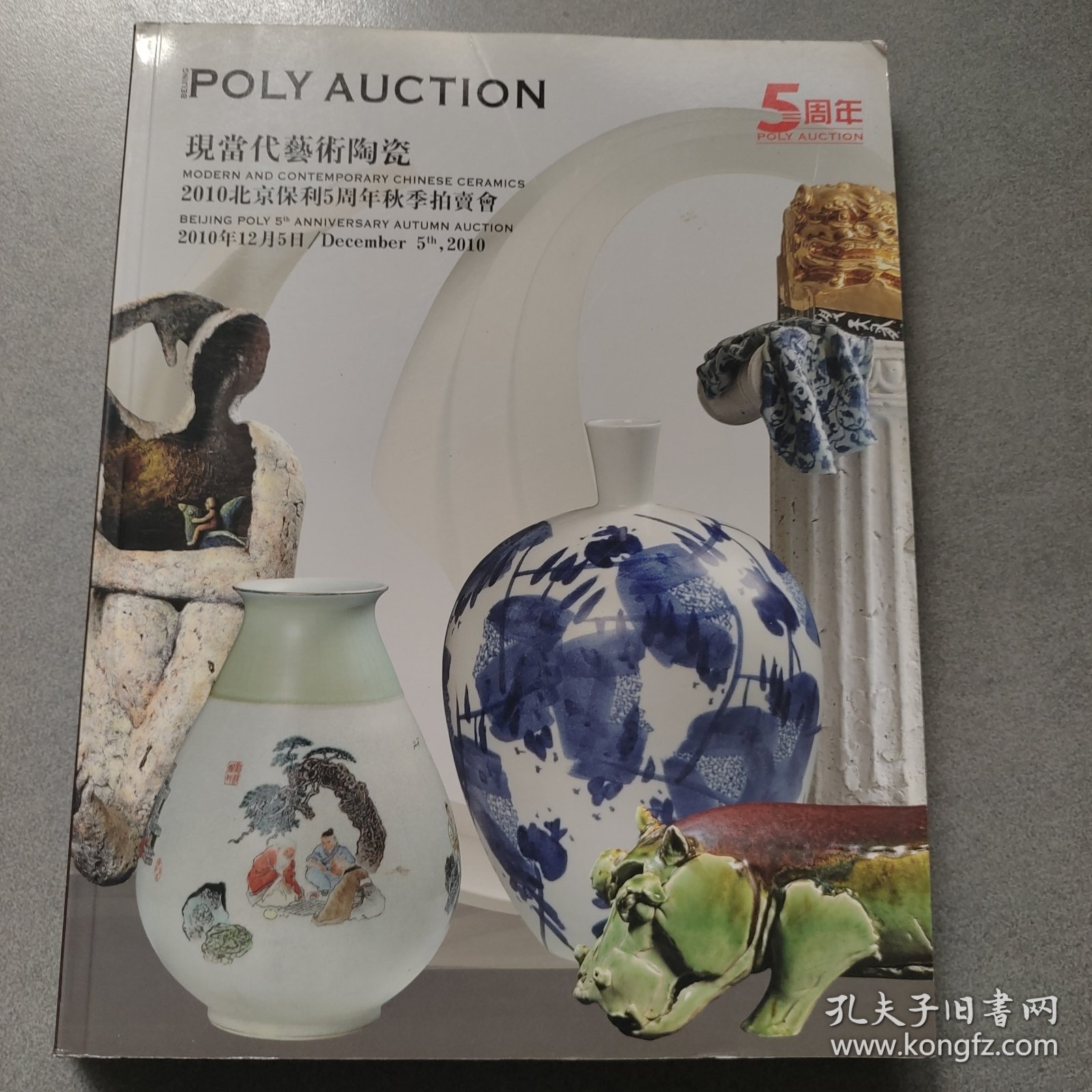現當代兿術陶瓷2010北京保利5周年秋季拍賣會