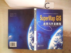 北京超图地理信息技术有限公司推荐参考书：SuperMap GIS应用与开发教程