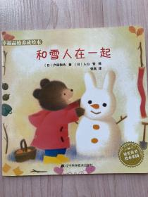 幸福品格养成绘本 和雪人在一起