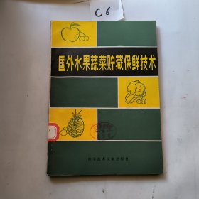 国外水果蔬菜贮藏保鲜技术（馆藏书）