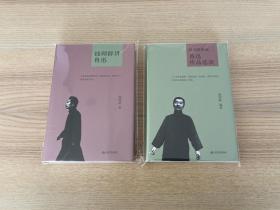 钱理群讲鲁迅、钱理群新编鲁迅作品选读（两册合售）