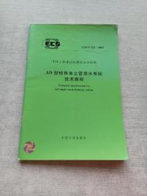 AD型特殊单立管排水系统技术规程