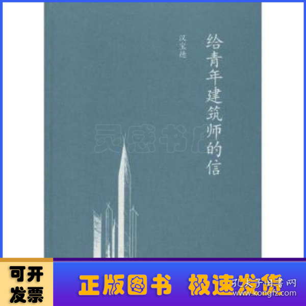 给青年建筑师的信