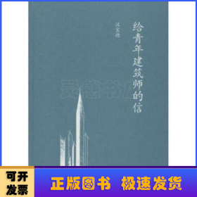 给青年建筑师的信