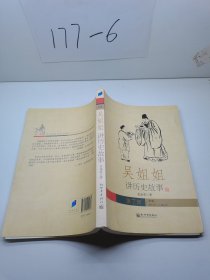 吴姐姐讲历史故事（第7册）：北宋960年-1126年