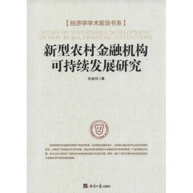 经济学学术前沿书系：新型农村金融机构可持续发展研究