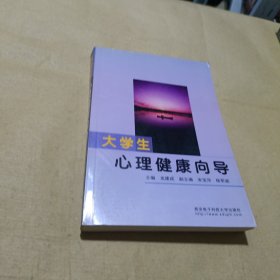 大学生心理健康向导