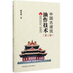 中國(guó)古建筑油作技術(shù)(第2版)(精) 路化林 9787112247738 中國(guó)建筑工業(yè)出版社 2020-04-01 普通圖書(shū)/工程技術(shù)