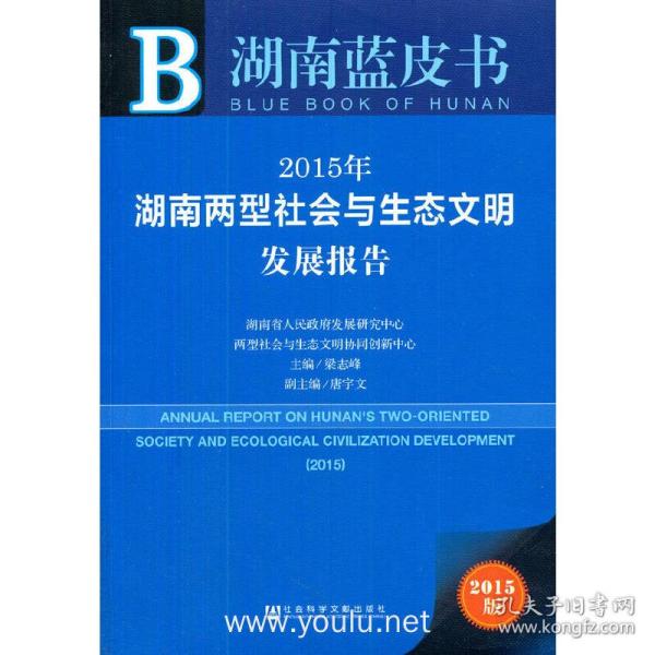 湖南蓝皮书：2015年湖南两型社会与生态文明发展报告