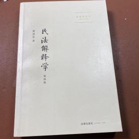 民法解释学：第四版