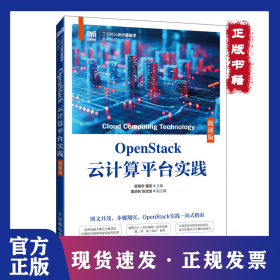OpenStack云计算平台实践（微课版）