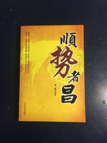 顺势者昌