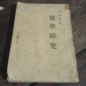 《报学研究》（作者签赠） 孙如陵著 1952年出版