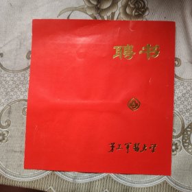 第三军医大学聘书