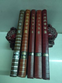 中国药学年鉴:1980-1982、1983-1984、1985、1986、1987（5册合售）