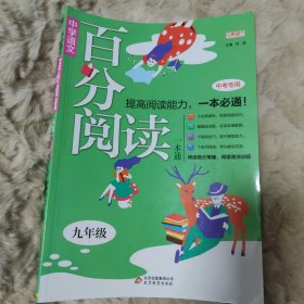 中学语文百分阅读：九年级（2015秋）