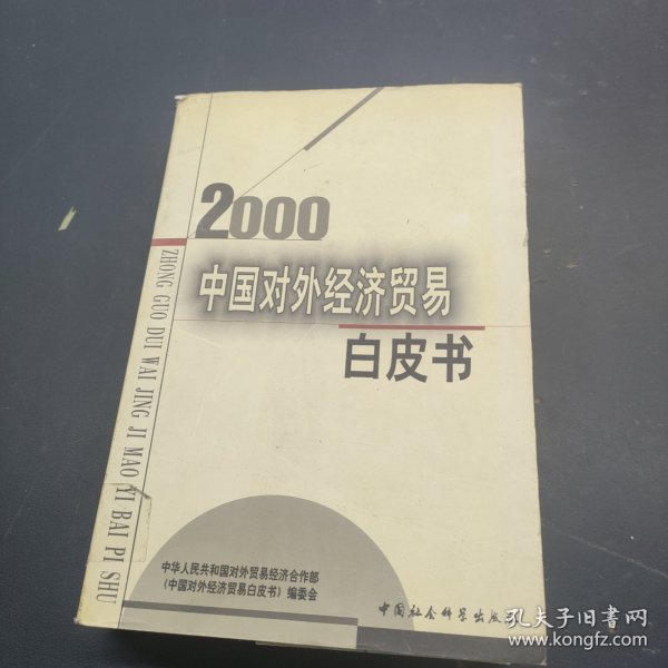 中国对外经济贸易白皮书.2000