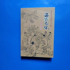 巴滋巴味（巴南文史资料第二十六辑）