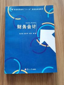 财务会计/普通高等教育“十一五”国家级规划教材