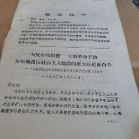 1970年，于永贤在芜湖专区革委会第八次全委扩大会议上的报告