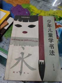 少年儿童学书法 后书皮破损如图所拍