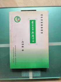 临床创新医学经验：骨与关节疼痛诊治