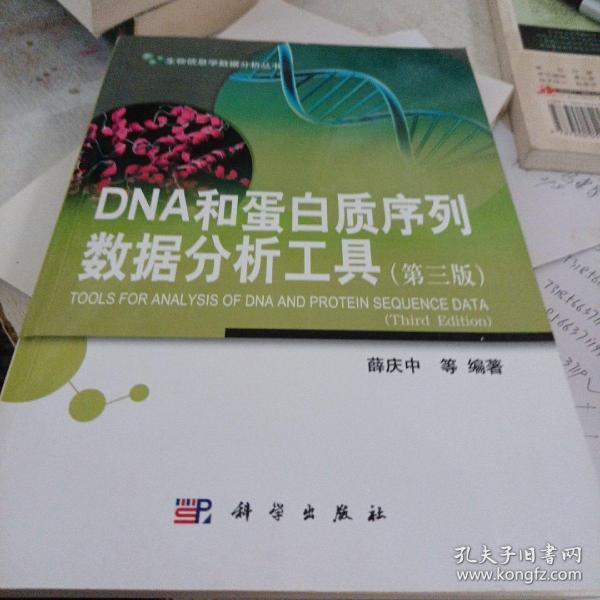 生物信息学数据分析丛书：DNA和蛋白质序列数据分析工具（第三版）