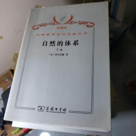 汉译世界学术名著丛书·自然的体系:下卷