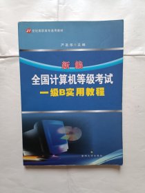 ：《新编全国计算机等级考试一级B实用教程》，16开。